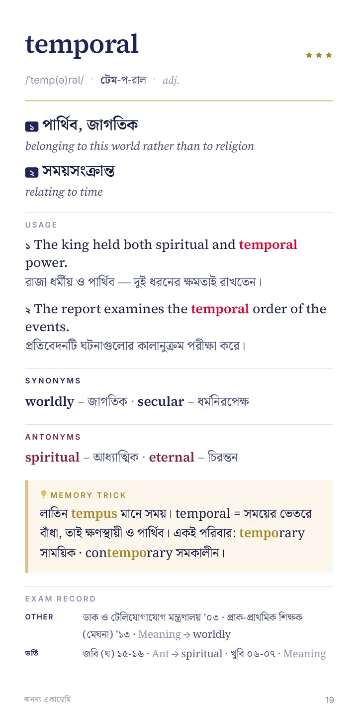temporal — দুটি আলাদা অর্থ, আলাদা উদাহরণসহ